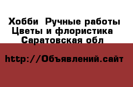 Хобби. Ручные работы Цветы и флористика. Саратовская обл.